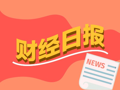 锦富优配 财经早报：统计称股民今年人均赚2万，韩国资金加速布局中国资产|2025年8月22日